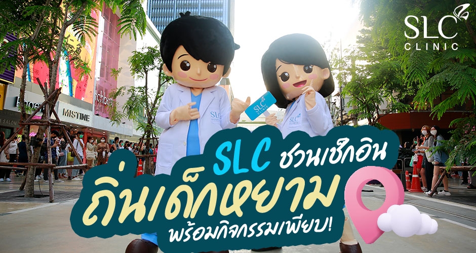 SLC ชวนเช็กอิน ถิ่นเด็กหยาม (Siam Square) พร้อมกิจกรรมเพียบ!