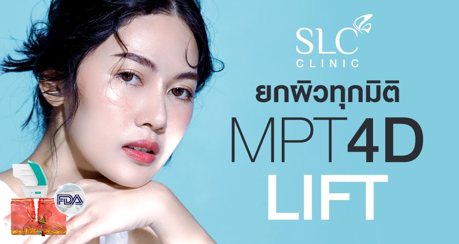 MPT 4D Lift ยกผิวทุกมิติ เร็ว ลึก กระชับ!