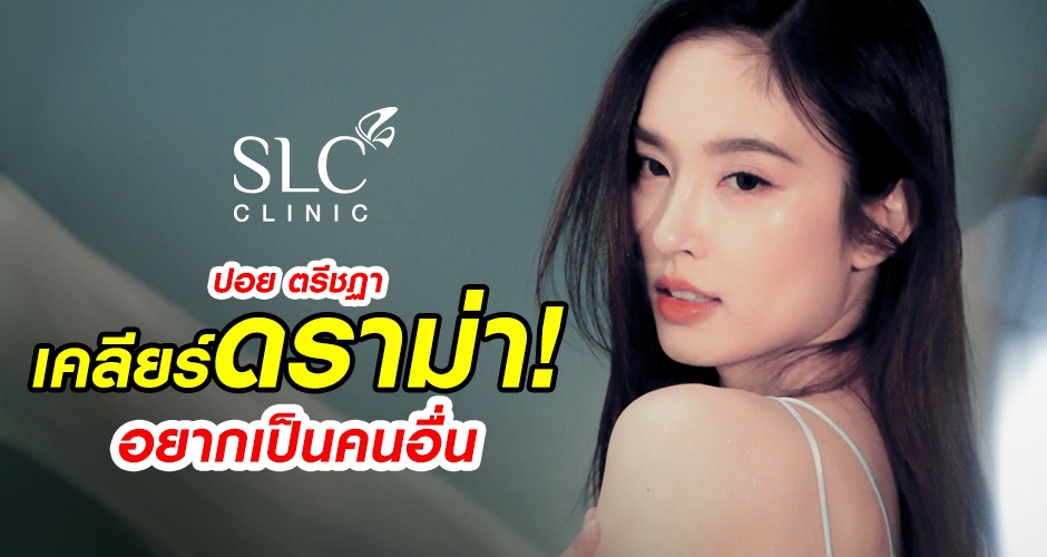 ปอย ตรีชฏา!  เคลียร์ดราม่า เหนื่อยเพราะพยายาม เป็นคนอื่น