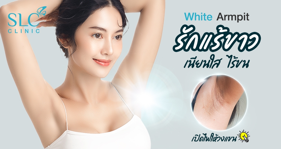 White Armpit เปิดไฟให้วงแขน รักแร้ขาวใสเหมือนดารา!!