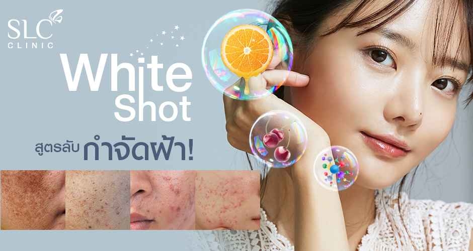 White Shot สูตรลับ กำจัดฝ้า! ผิวใส ไม่ไหวต่อแสง