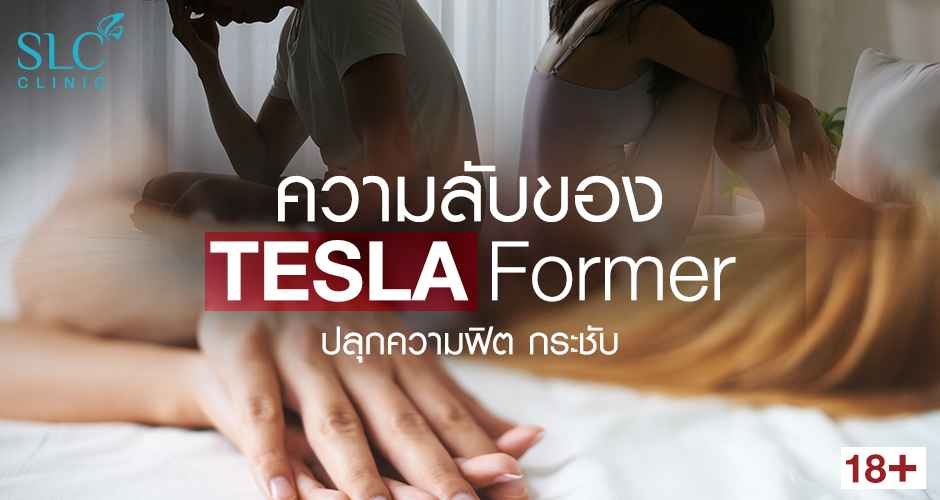 ความลับของ Tesla Former ปลุกความฟิต กระชับ 18+