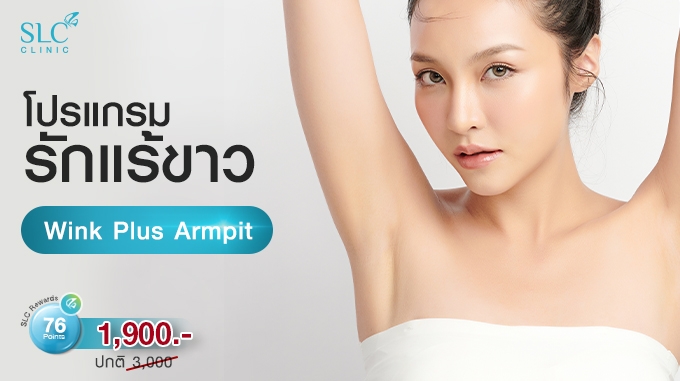 Wink Plus Armpit โปรแกรมรักแร้ขาว 1,900.- (ปกติ 3,000.-)