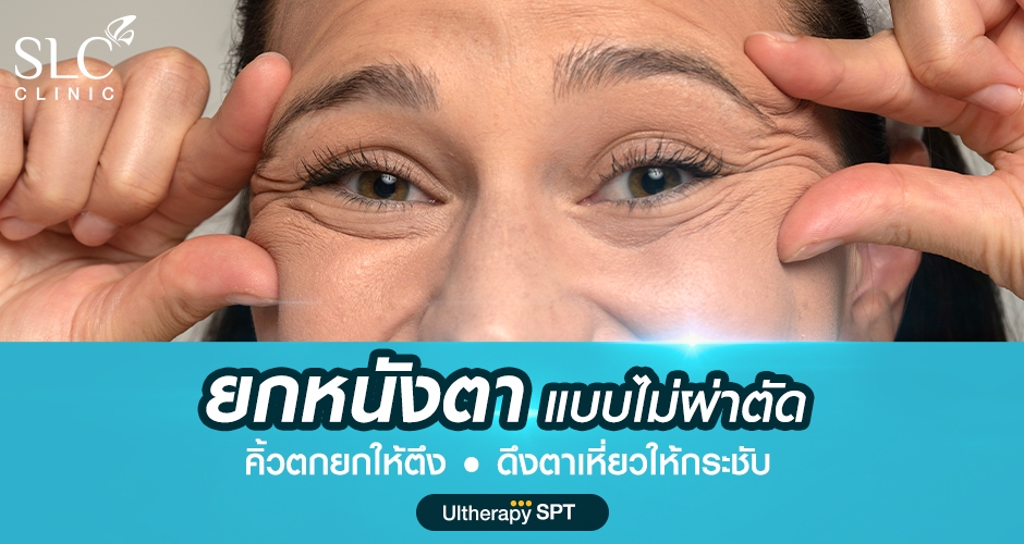 Ultherapy แก้หนังตาตก ยกคิ้วตึงดึงตาเหี่ยวให้กระชับ แบบไม่ผ่าตัด