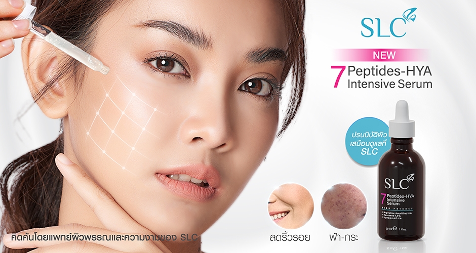 New!! SLC 7 Peptides-Hya Intensive Serum ซีรั่มลดริ้วรอย หน้าเด็ก ยกหน้าตึง ดึงผิวกระชับ