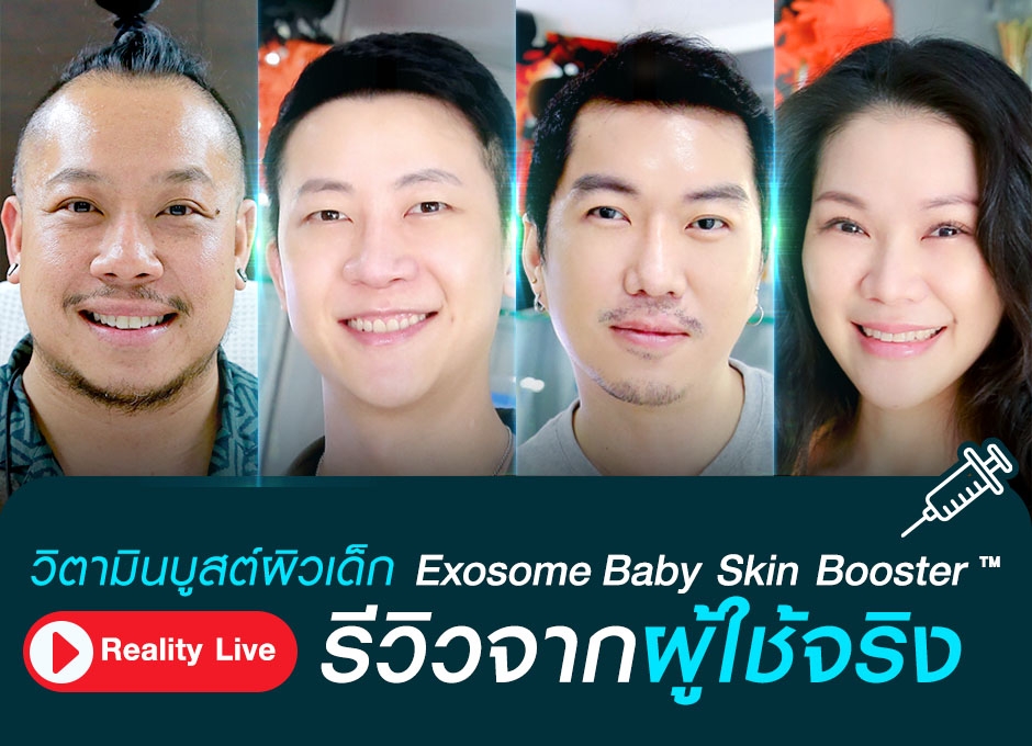 Reality Live รีวิววิตามินบูสต์ผิวเด็ก Exosome Baby Skin Booster™ จากผู้ใช้จริง
