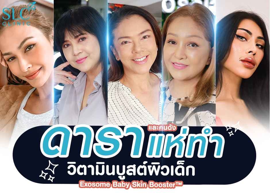 หน้าเด็กส่งท้ายปี ดาราแห่ทำวิตามินบูสต์ผิวเด็ก Baby Skin Booster™ รับเทรนด์ผิว 2023