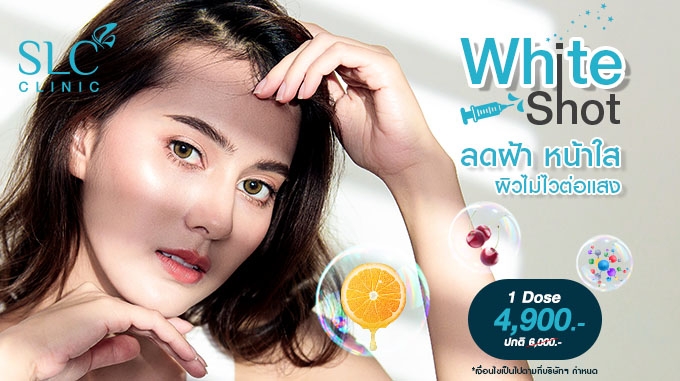 White Shot สูตรลับ กำจัดฝ้า บอกลาความคล้ำ ฝ้า กระ ในเข็มเดียว 