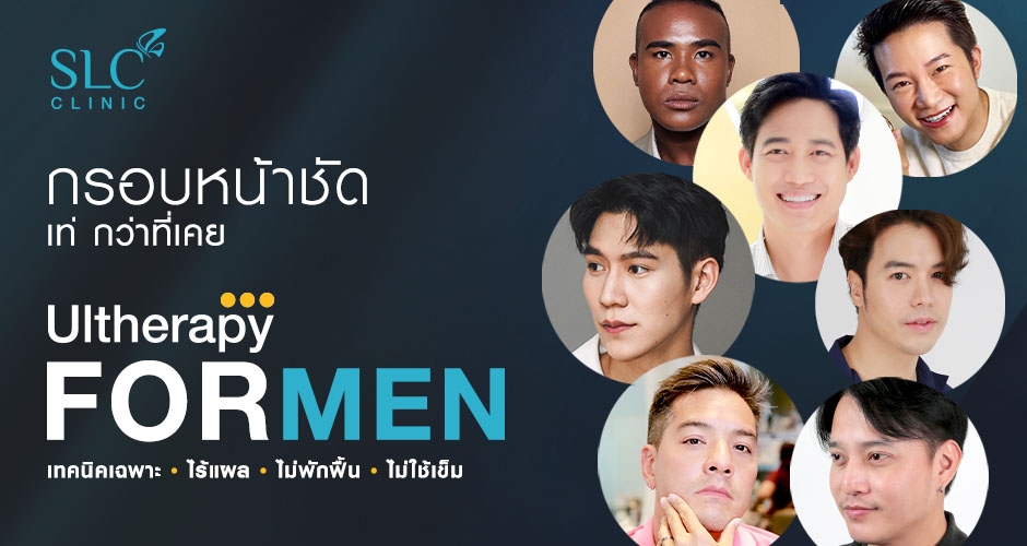 กรอบหน้าคมชัด หน้าเรียวเล็กลงจนคนทัก! Ultherapy for men เทคนิคเฉพาะ ไร้แผล ไม่ใช้เข็ม