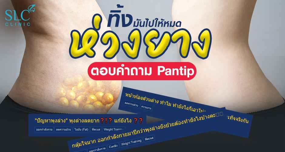 ทิ้งมันไปให้หมดห่วง ตอบคำถาม Pantip + วิธีลดพุงเป็นชั้น ทำยังไงไม่ให้มีหน้าท้อง ลดพุงล่างแบบเห็นผล