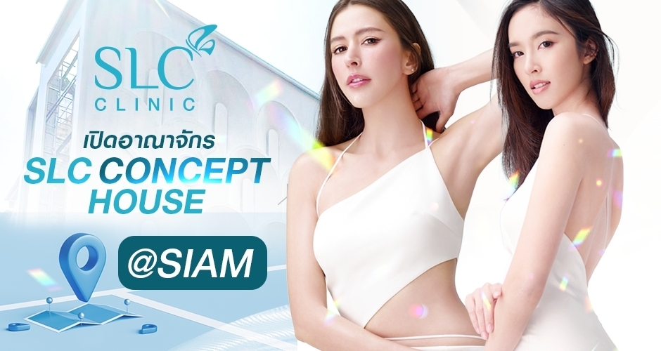 SLC Concept House  ยลโฉม อาณาจักรความงาม ใจกลางสยามสแควร์