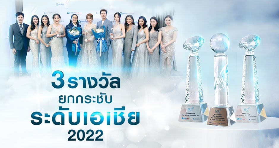 SLC คว้า 3 รางวัลด้านยกกระชับผิวระดับเอเชียประจำปี 2022