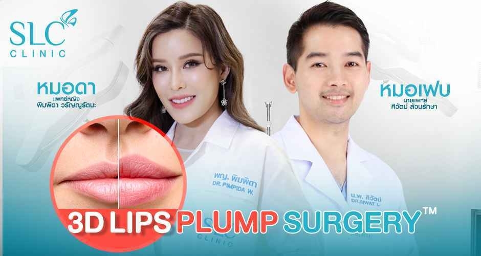 หมอเฟบ X หมอดา เปิดตัวศัลยกรรมย้อนวัยปาก 3D Lips Plump Surgery™ ปั้นปากฟูดูคิวท์ถึงขีดสุด