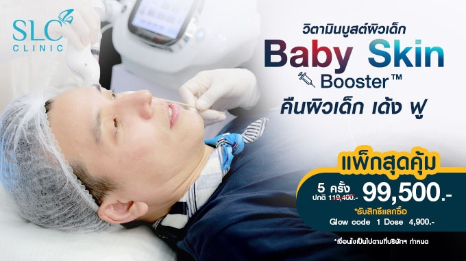 Baby Skin Booster™ วิตามินบูสต์ผิวเด็ก 5 Free 1 ราคา 99,500 บาท