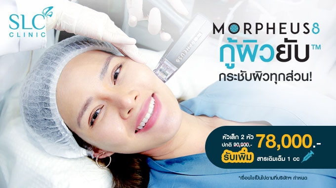 ยกกระชับ Morpheus 8 หัวเล็ก 2 หัว  รับเพิ่มสารเติมเต็ม 1 cc  ราคา 78,000.- (ปกติ 90,900.-)