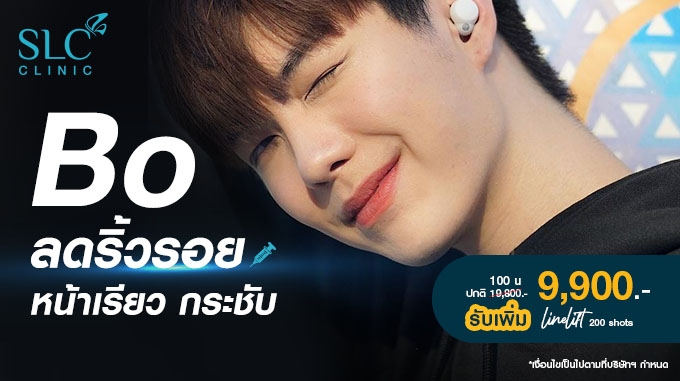 Bo ลดริ้วรอย หน้าเรียว กระชับ 100 u 9,900.- (19,800.-) รับเพิ่ม! Linelift 200 shots