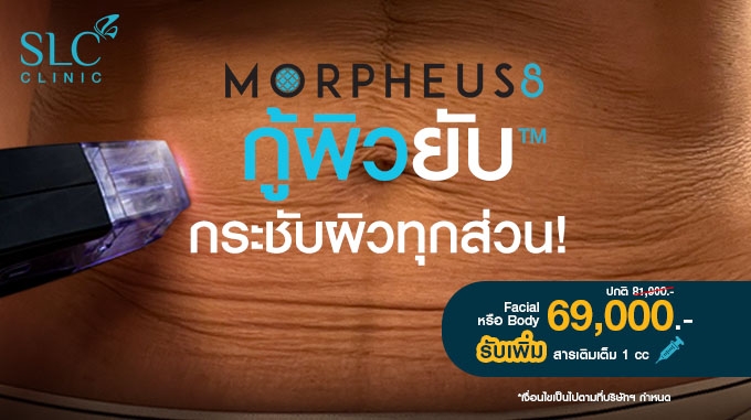 ยกกระชับ Morpheus 8 Facial หรือ Body ราคา 69,000.- (ปกติ 81,900.-) กู้ผิวยับ™   รับเพิ่ม สารเติมเต็ม 1 cc