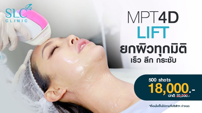 MPT 4D Lift ยกผิวทุกมิติ เร็ว ลึก กระชับ! 500 shot ราคา 18,000-. (ปกติ 22,500-.)