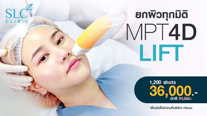 MPT 4D Lift ยกผิวทุกมิติ เร็ว ลึก กระชับ! 1,200  shot ราคา 36,000-. (ปกติ 54,000-)
