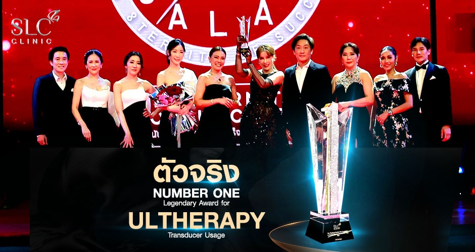 SLC Clinic คว้ารางวัลระดับ Asia Pacific ตัวจริงเรื่องยกกระชับระดับเอเชียและระดับประเทศ