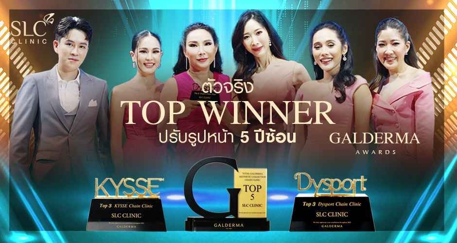 SLC ตัวจริงเรื่องปรับรูปหน้า รับรางวัล Facial Design 5 ปีซ้อน