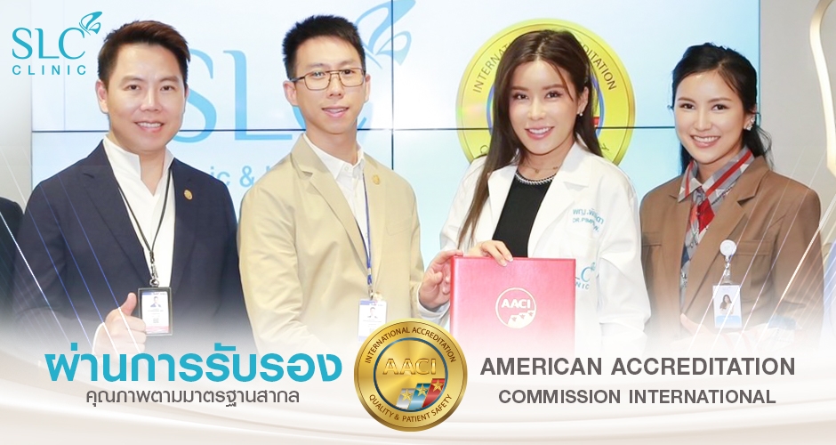 SLC Clinic ผ่านการรับรองคุณภาพตามมาตรฐานสากล AACI®️