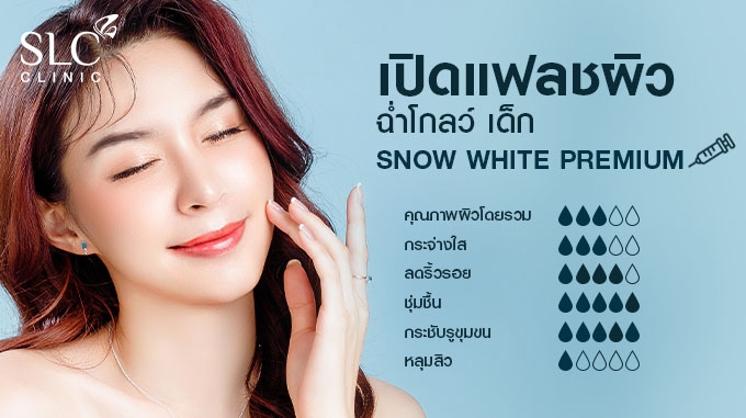 Snow White Premium ราคา 35,000-.  (48,850-.)