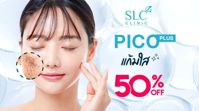 Pico Laser Plus รีทัชแก้มใส 2,750 บาท (จาก 5,500 บาท)