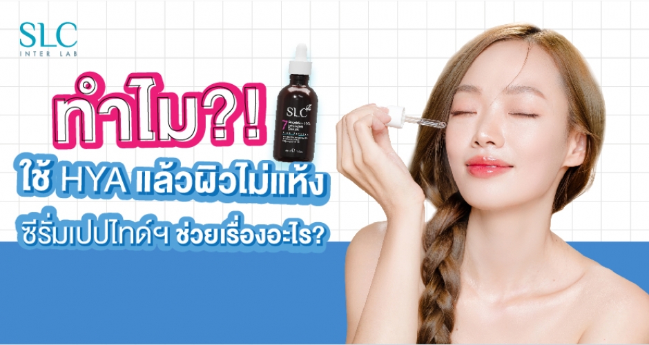 ทำไม!! ใช้ไฮยา แล้วผิวถึงไม่แห้ง ซีรั่มเปปไทด์มี ไฮยาช่วยเรื่องอะไร?