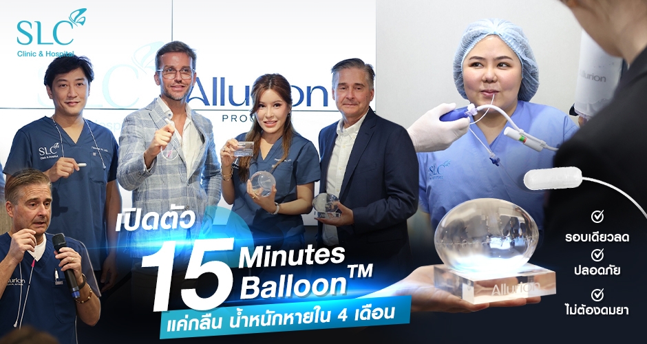 15 Minutes Balloon™ บอลลูนลดน้ำหนัก นวัตกรรมล่าสุด รอบเดียวลด ปลอดภัย ไม่ต้องดมยา