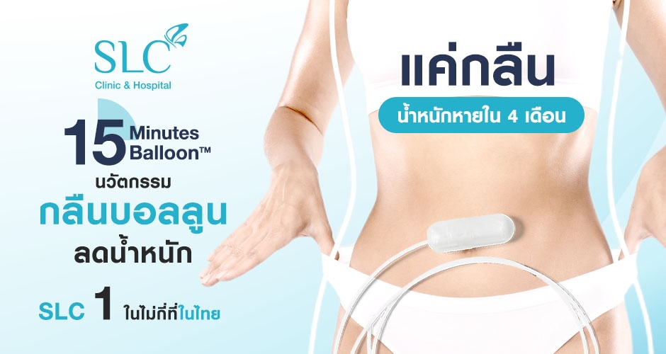 นวัตกรรมล่าสุด! 15 Minutes Balloon™️ กลืนบอลลูนลดความอ้วน และ ปรับพฤติกรรมการกินจาก Allurion Program