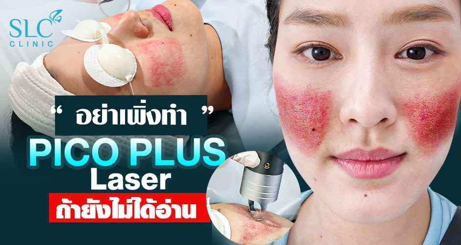 อย่าเพิ่งทำ Pico Plus Laser ถ้ายังไม่ได้อ่าน!!