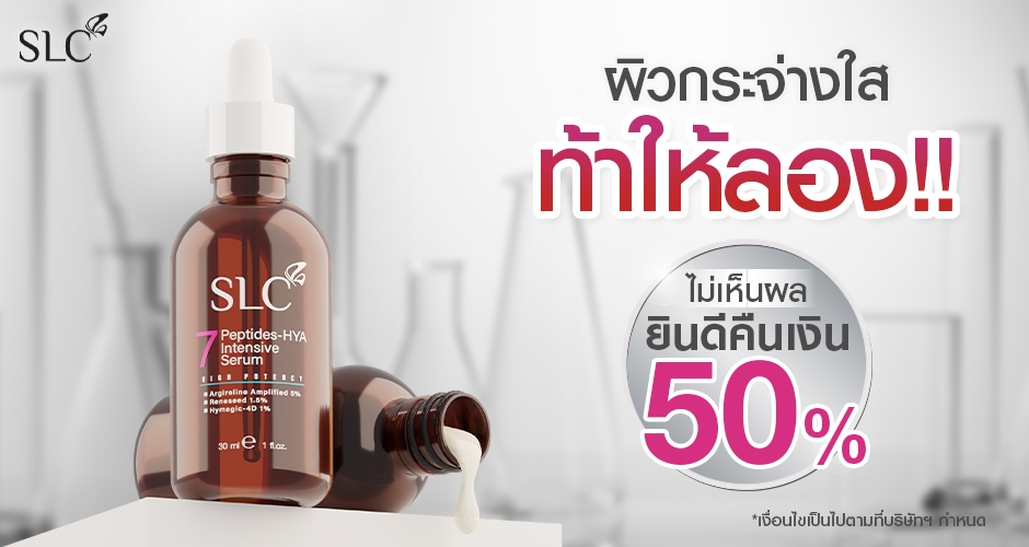 ผิวกระจ่างใส ท้าให้ลอง!!  “ไม่เห็นผล ยินดีคืนเงิน 50%”