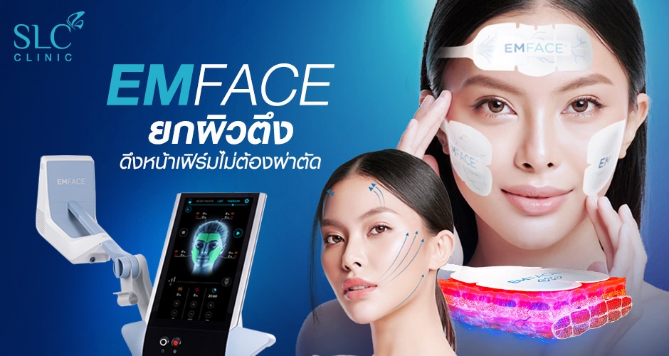 EMFACE เฟิร์มผิวครบ จบไม่เจ็บ ยกหน้า ผิวฟู ในเครื่องเดียว