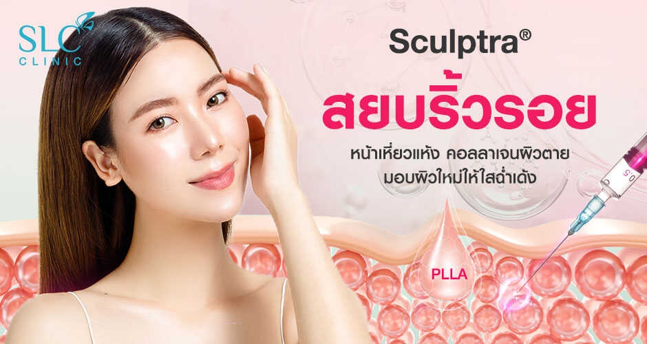 Sculptra® สยบริ้วรอย หน้าเหี่ยวแห้ง คอลลาเจนผิวตาย มอบผิวใหม่ให้ใสฉ่ำเด้งจนเด็กอึ้ง