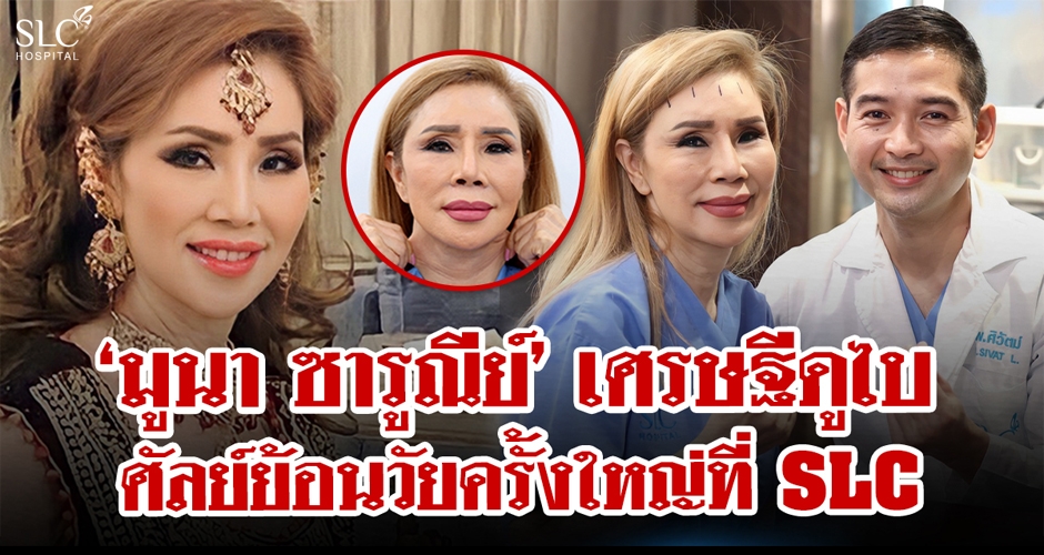 มูนา ซารูณีย์ ตัดสินใจศัลย์ย้อนวัยครั้งใหญ่ที่ SLC Hospital