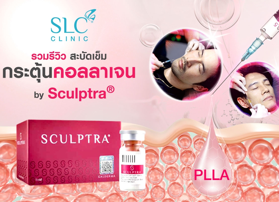 Sculptra® 1 เดือนเห็นผลไม่มีจริง แค่ 5 วันจากหน้าเหี่ยวก็หน้าฉ่ำกระจ่างใสมีออร่าได้