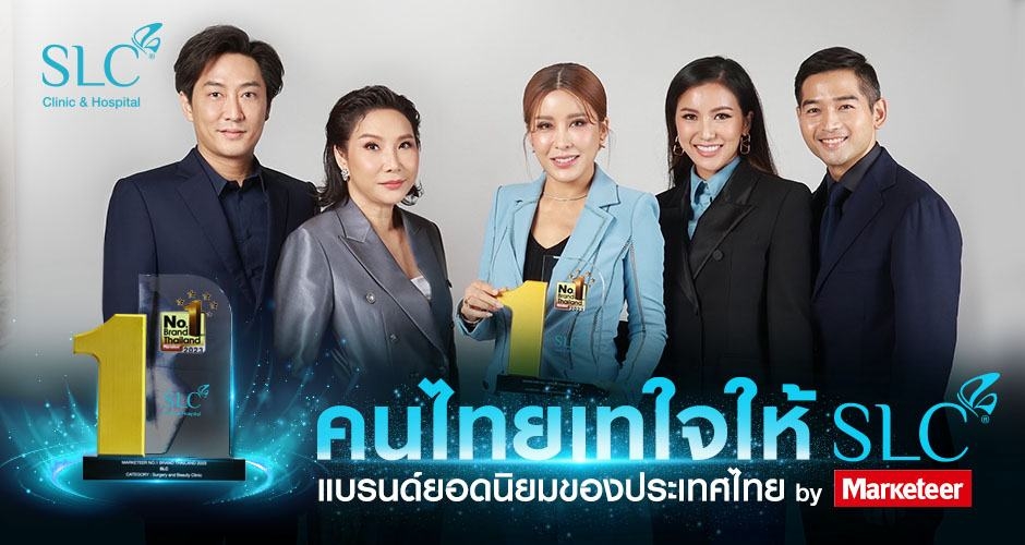 คนไทยยกใจให้ SLC คว้ารางวัล Marketeer No.1 Brand Thailand 2023