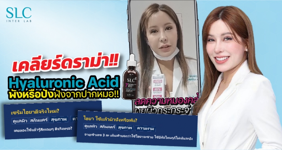 เคลียร์ดราม่า!!  Hyaluronic Acid (HA) แบบทาใช้พังหรือปัง ฟังจากปากหมอ