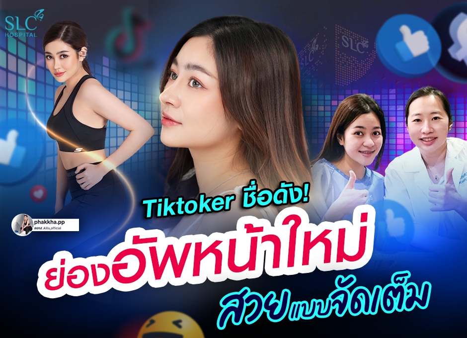 Tiktoker ชื่อดัง ย่องศัลยกรรม เสริมจมูก อัพหน้าใหม่ ให้สวยแบบจัดเต็ม