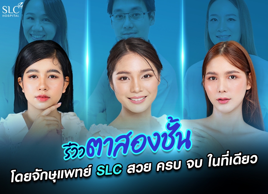 รีวิวตาสองชั้น โดยจักษุแพทย์ SLC สวย ครบ จบ ในที่เดียว