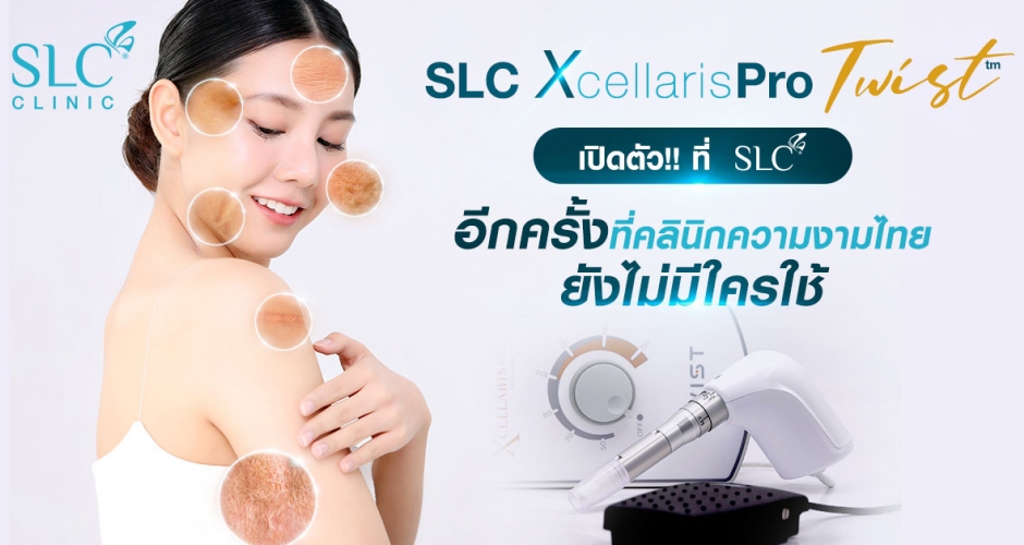 เปิดตัวเครื่องเปิดผิว SLC XcellarisPro Twist อีกครั้งที่คลินิกความงามไทยยังไม่มีใครใช้