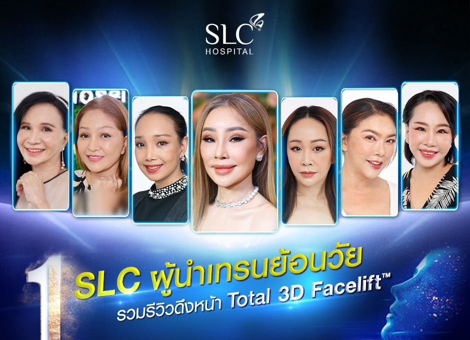 SLC ผู้นำเทรนย้อนวัย รวมรีวิวดึงหน้า Total 3D Facelift™