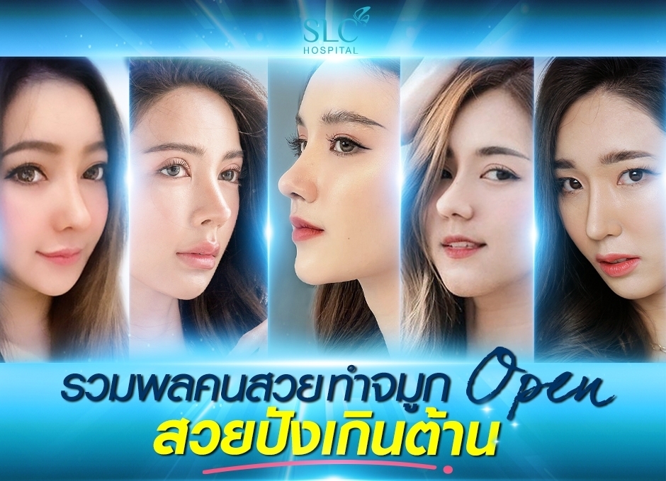 รวมพลคนสวย ทำจมูกOpen สวยปังเกินต้าน