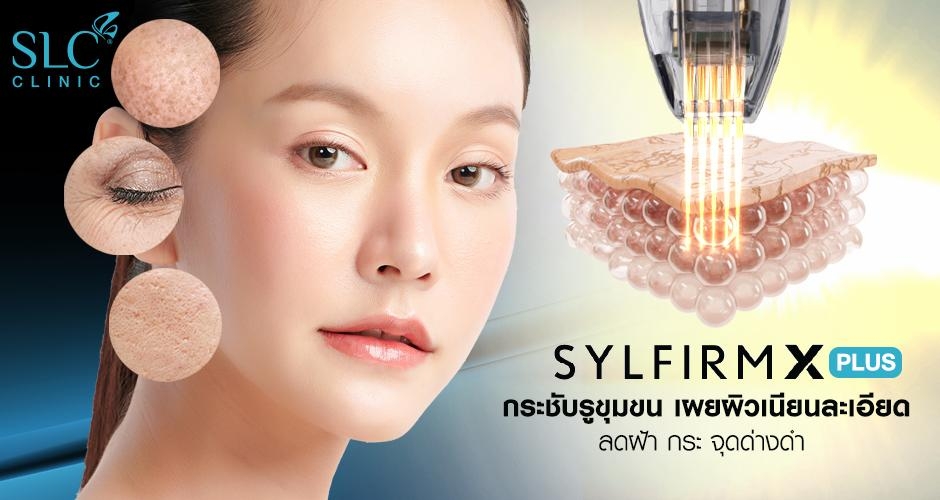 งานผิวต้อง Sylfirm X Plus กระชับรูขุมขน เผยผิวเนียนละเอียด ลดฝ้า กระ จุดด่างดำ