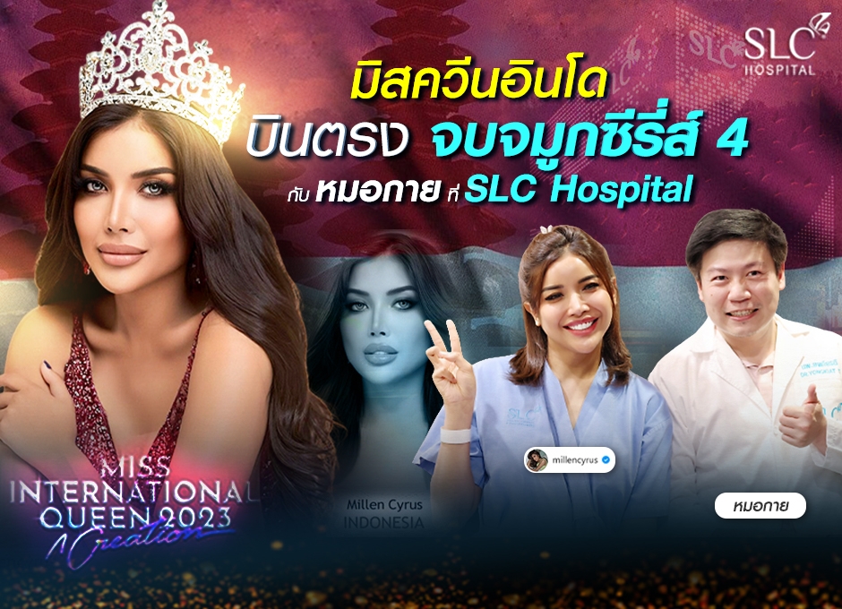 มิลเลน มิสอินโด 2023 บินตรง แก้จมูก ขอจบซีรี่ส์ 4 กับหมอกาย ที่ SLC Hospital