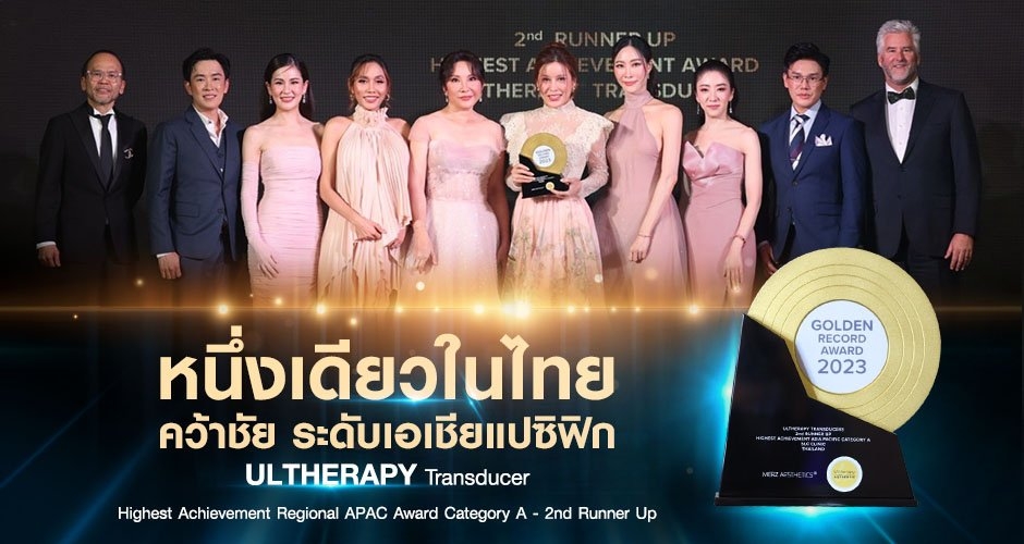 SLC คว้ารางวัลตัวจริงเรื่องยกกระชับ Ultherapy 15 ปีซ้อน