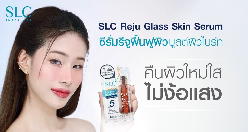 SLC Reju Glass Skin Serum ซีรั่มรีจูฟื้นฟูผิว บูสต์ผิวไบร์ท คืนผิวใหม่ใสไม่ง้อแสง