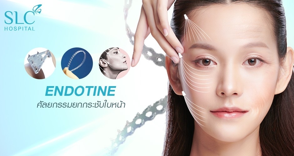 Endotine ยกกระชับใบหน้า จบปัญหา รอยย่นบนหน้าผาก คิ้วตก หางตาตก