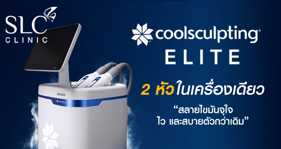 Coolsculpting® Elite ที่ SLC Clinic 1 ใน 7 จากคลินิกชั้นนำทั่วไทยที่ให้บริการ มี 2 หัวในเครื่องเดียว สลายไขมันจุใจ ไว และสบายตัวกว่าเดิม!!